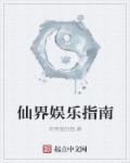 仙侠世界搞娱乐的