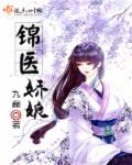 锦娘全文免费阅读全文