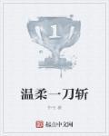温柔一刀斩 安东尼