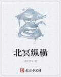 北冥与北溟
