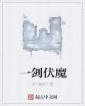 一剑独尊伏天氏