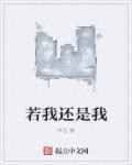 如果我还是你今生唯一爱的那个人原唱是谁