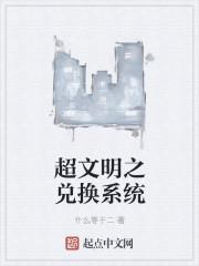 文明超越两界 百科