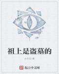 盗墓的老祖宗是谁
