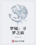 寻梦追忆梦魇在哪刷新