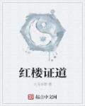 揭秘红楼的叫什么名
