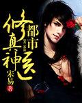 都市修真医圣最新
