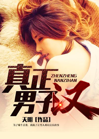 真正男子汉第三季
