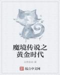 魔境游戏
