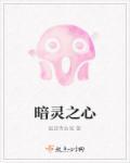 黑暗之灵