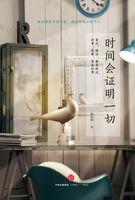 时间会证明一切谎言