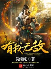 有我无敌前一句