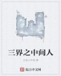 三界之中是什么意思