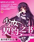 少女契约之书评论