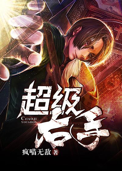 超能右手电影