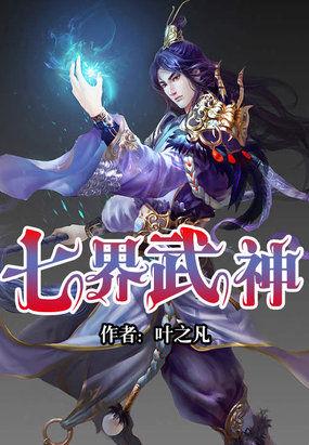 七界武神介绍
