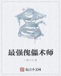 傀儡师的能力