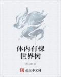 我体内有一个大世界