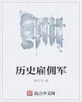 古代 雇佣兵