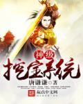 神级挖宝系统三季人txt