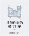 扑街日记