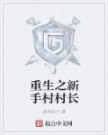 重生之新手村村长为啥断更了