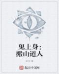 鬼吹灯之搬山道人全集完整版