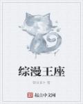 综漫之巅峰王座