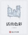 活出色彩歌曲完整版