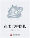 挣扎在末世女权
