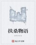 扶桑讲的是什么