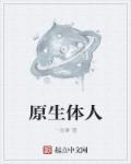 原生质体包括啥