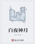 白夜神话2021