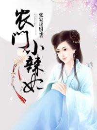 农门小辣妻什么时候更新