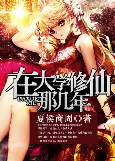 在学校修仙的