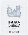 涉案人员非正常死亡案例心得体会