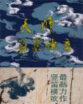 天师盗墓