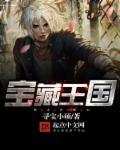宝藏王国 第26章