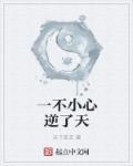 一不小心成