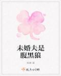 未婚夫是黑月光