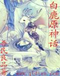 白鹿原故事原型