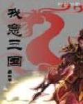三国我是