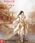 书剑恩仇录红花舵主