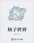 核子世界dlc怎么开启