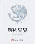 异界构造