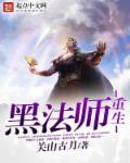 重生之黑暗法师
