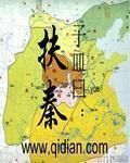 扶秦lofter