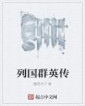 春秋列国传完整版