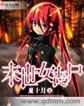 末世女丧尸王