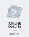 影视之无限穿越之旅